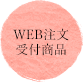 WEB注文受付商品