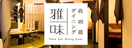 鉄網ダイニング 雅味