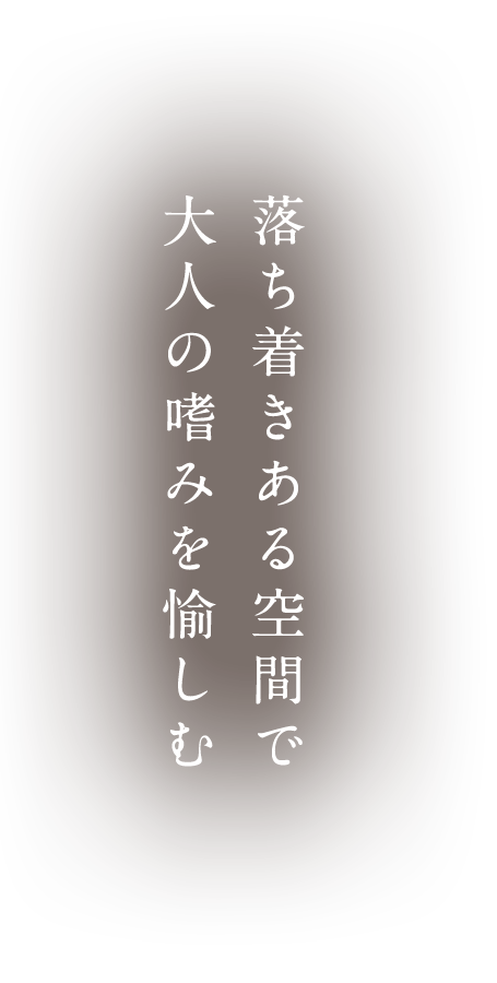 落ち着きある空間で