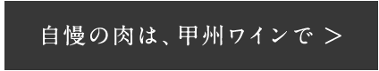 自慢の肉は