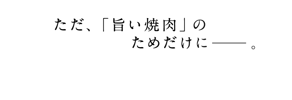 「旨い焼肉」のため