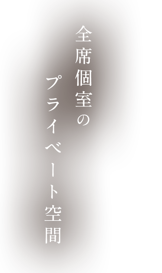 プライベート空間