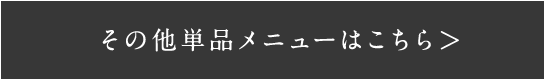 その他単品メニュー