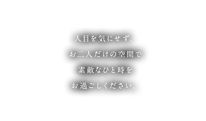 人目を気にせず