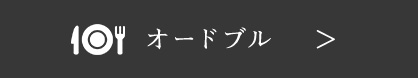 オードブル