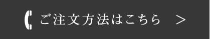 ご注文方法はこちら