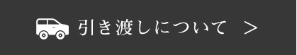 引き渡しについて