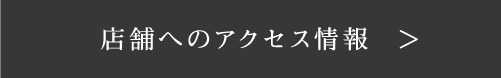 店舗へのアクセス情報