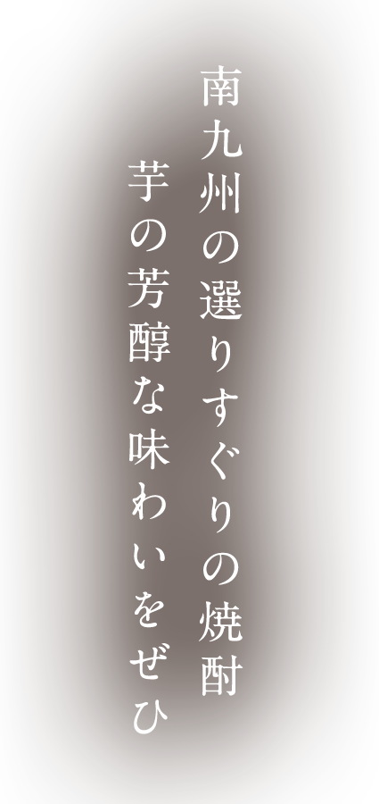 選りすぐりの焼酎