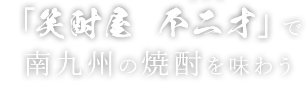 「笑酎屋 不二才」で南九州の焼酎を味わう