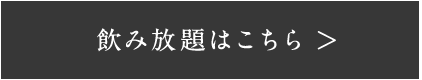 飲み放題