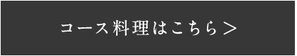 コース料理