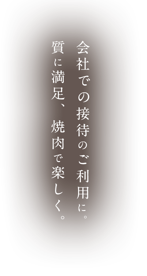 会社での接待のご利用に