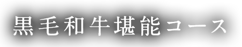 贅沢焼肉コース