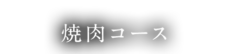 焼肉コース