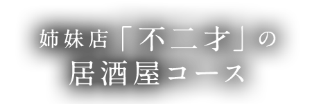 居酒屋コース