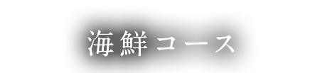 海鮮コース