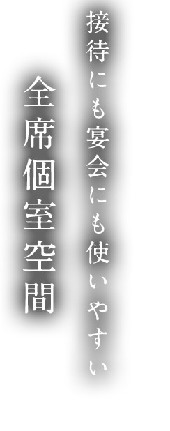 全席個室空間