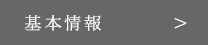 基本情報