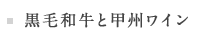 黒毛和牛と甲州ワイン