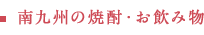 南九州の焼酎・お飲み物