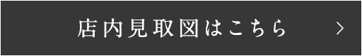 店内見取図はこちら