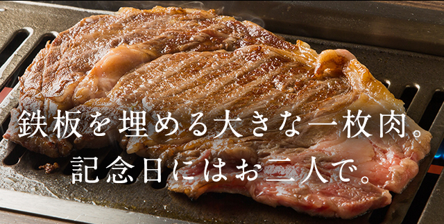 鉄網を埋める大きな一枚肉