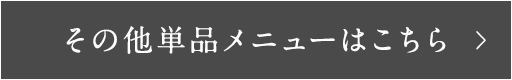 その他単品メニューはこちら