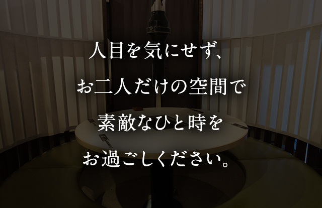 人目を気にせず、お二人だけの空間