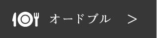 オードブル