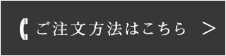 ご注文方法はこちら