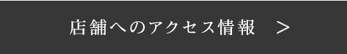 店舗へのアクセス情報