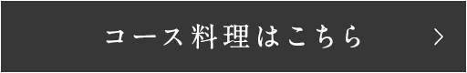 コース料理はこちら