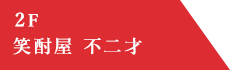 不二才