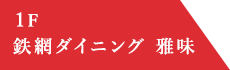 雅味