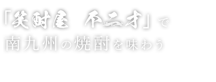 下松市の焼肉屋「鉄網ダイニング 雅味」、居酒屋「笑酎屋 不二才 