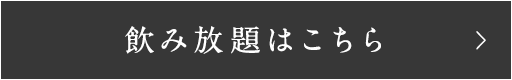 飲み放題はこちら