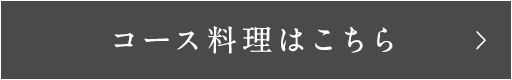 コース料理はこちら