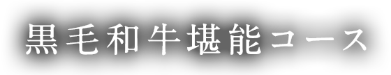 黒毛和牛堪能コース