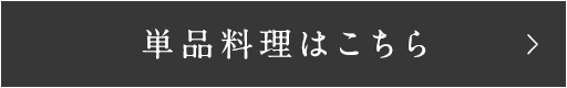 単品料理はこちら