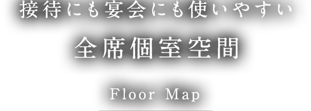 接待にも宴会にも使いやすい全席個室空間