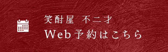 笑酎屋 不二才Web予約はこちら