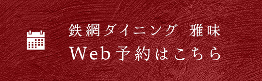 鉄網ダイニング 雅味Web予約はこちら
