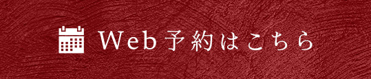 Web予約はこちら
