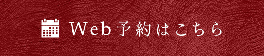 Web予約はこちら