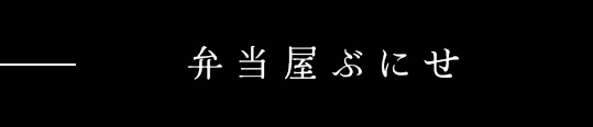 弁当屋ぶにせ